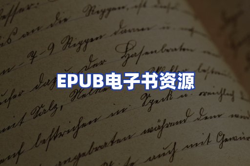 EPUB电子书资源